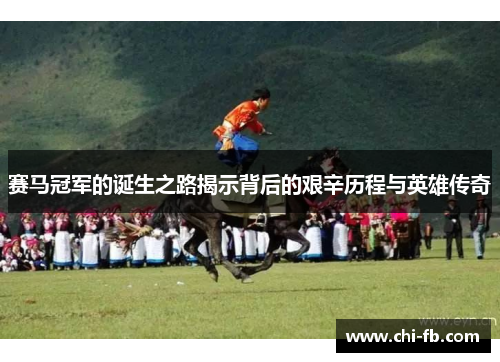 赛马冠军的诞生之路揭示背后的艰辛历程与英雄传奇