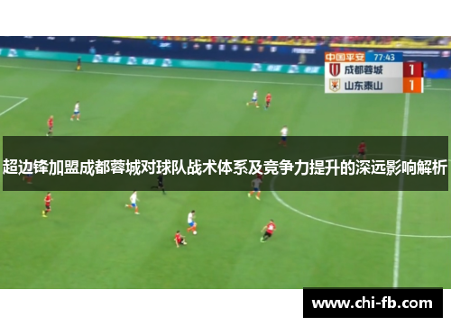超边锋加盟成都蓉城对球队战术体系及竞争力提升的深远影响解析