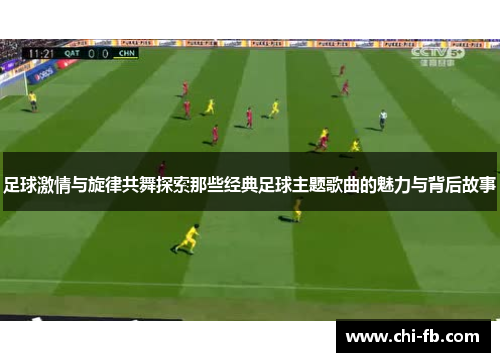 足球激情与旋律共舞探索那些经典足球主题歌曲的魅力与背后故事
