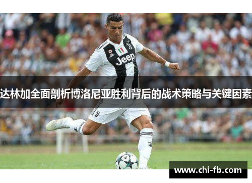 达林加全面剖析博洛尼亚胜利背后的战术策略与关键因素