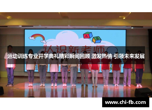 运动训练专业开学典礼精彩瞬间回顾 激发热情 引领未来发展