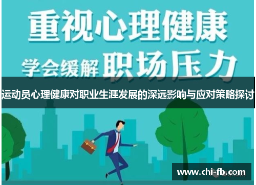 运动员心理健康对职业生涯发展的深远影响与应对策略探讨