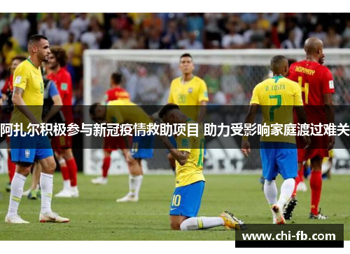 阿扎尔积极参与新冠疫情救助项目 助力受影响家庭渡过难关