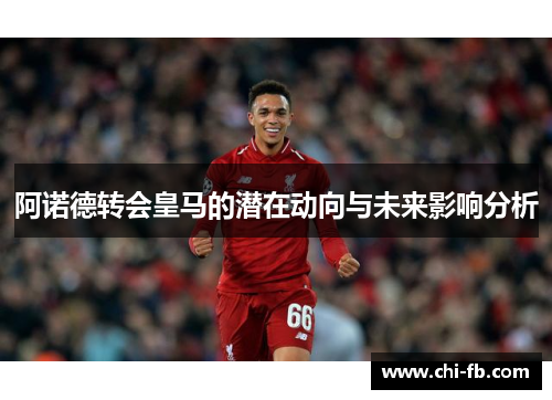 阿诺德转会皇马的潜在动向与未来影响分析