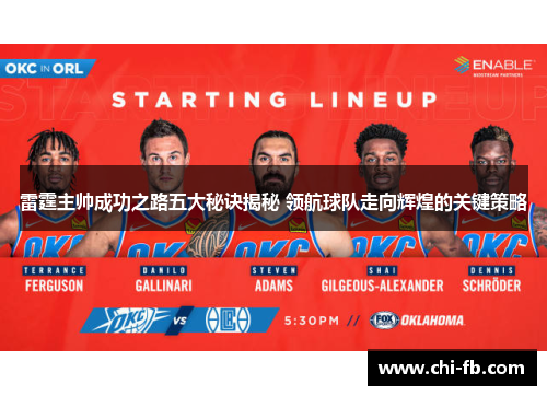 雷霆主帅成功之路五大秘诀揭秘 领航球队走向辉煌的关键策略