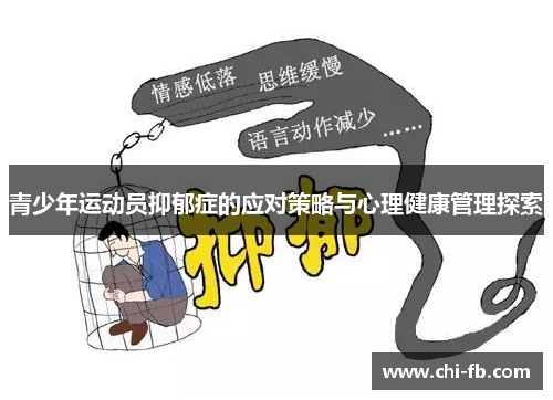青少年运动员抑郁症的应对策略与心理健康管理探索 青少年运动员抑郁症的应对策略与心理健康管理探索
