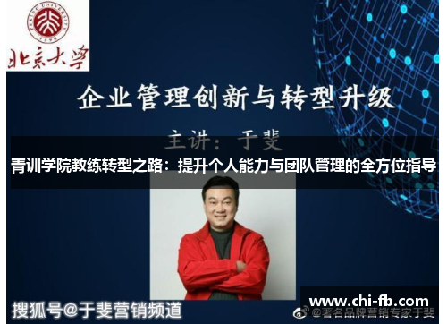 青训学院教练转型之路：提升个人能力与团队管理的全方位指导