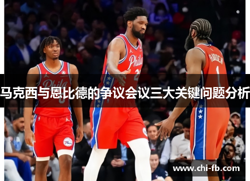 马克西与恩比德的争议会议三大关键问题分析