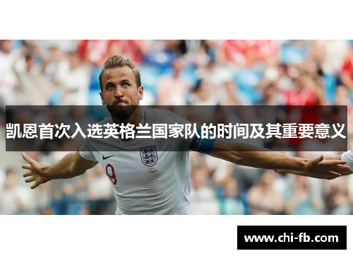 凯恩首次入选英格兰国家队的时间及其重要意义