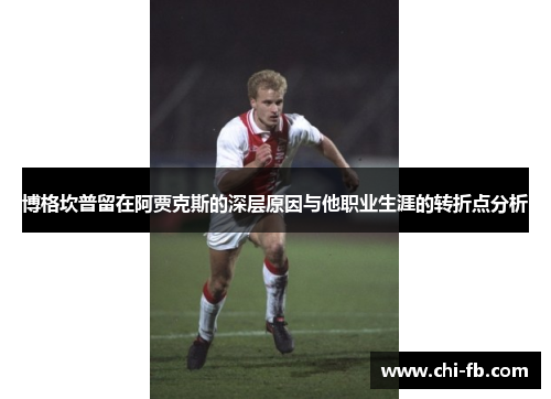 博格坎普留在阿贾克斯的深层原因与他职业生涯的转折点分析