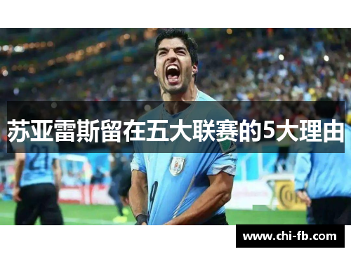苏亚雷斯留在五大联赛的5大理由