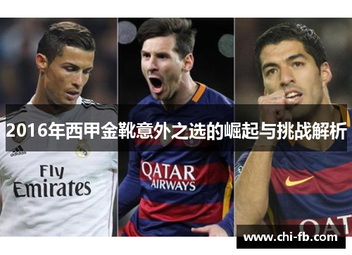 2016年西甲金靴意外之选的崛起与挑战解析
