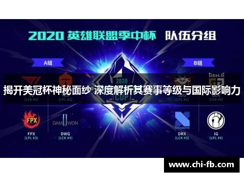 揭开美冠杯神秘面纱 深度解析其赛事等级与国际影响力