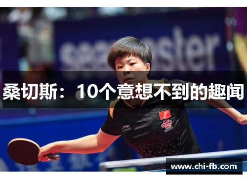 桑切斯:10个意想不到的趣闻 桑切斯:10个意想不到的趣闻