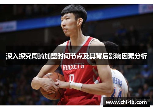 深入探究周琦加盟时间节点及其背后影响因素分析