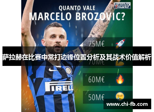 萨拉赫在比赛中常打边锋位置分析及其战术价值解析