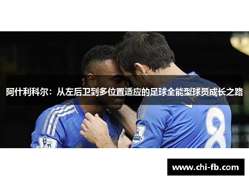 阿什利科尔：从左后卫到多位置适应的足球全能型球员成长之路