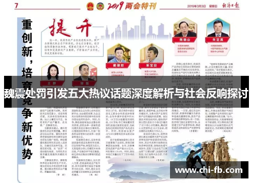 魏震处罚引发五大热议话题深度解析与社会反响探讨 魏震处罚引发五大热议话题深度解析与社会反响探讨