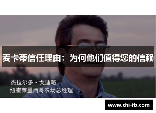 麦卡蒂信任理由：为何他们值得您的信赖