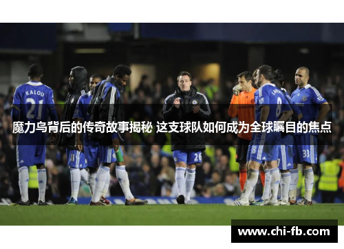 魔力鸟背后的传奇故事揭秘 这支球队如何成为全球瞩目的焦点