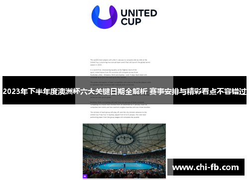 2023年下半年度澳洲杯六大关键日期全解析 赛事安排与精彩看点不容错过