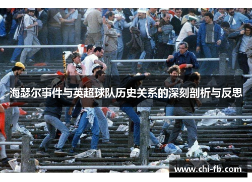 海瑟尔事件与英超球队历史关系的深刻剖析与反思