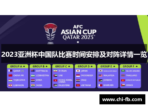 2023亚洲杯中国队比赛时间安排及对阵详情一览