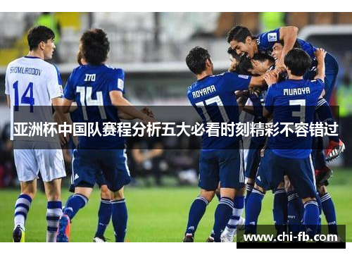 亚洲杯中国队赛程分析五大必看时刻精彩不容错过