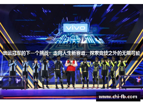 奥运冠军的下一个挑战：走向人生新赛道，探索竞技之外的无限可能