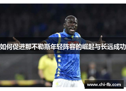 如何促进那不勒斯年轻阵容的崛起与长远成功 如何促进那不勒斯年轻阵容的崛起与长远成功