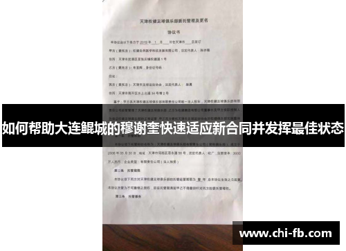 如何帮助大连鲲城的穆谢奎快速适应新合同并发挥最佳状态 如何帮助大连鲲城的穆谢奎快速适应新合同并发挥最佳状态