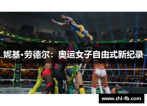 妮基·劳德尔:奥运女子自由式新纪录 妮基·劳德尔:奥运女子自由式新纪录