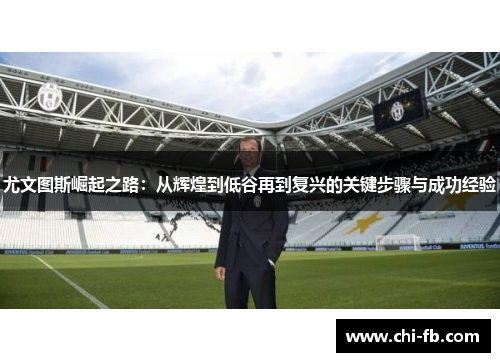 尤文图斯崛起之路：从辉煌到低谷再到复兴的关键步骤与成功经验