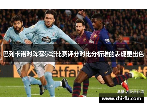 巴列卡诺对阵塞尔塔比赛评分对比分析谁的表现更出色
