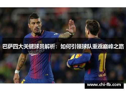 巴萨四大关键球员解析:如何引领球队重返巅峰之路 巴萨四大关键球员解析:如何引领球队重返巅峰之路