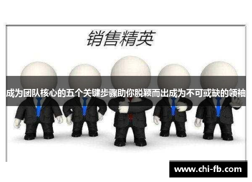成为团队核心的五个关键步骤助你脱颖而出成为不可或缺的领袖 成为团队核心的五个关键步骤助你脱颖而出成为不可或缺的领袖