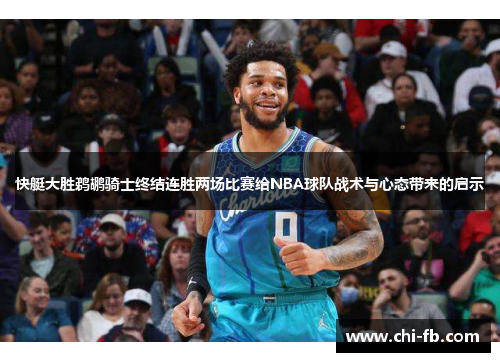快艇大胜鹈鹕骑士终结连胜两场比赛给NBA球队战术与心态带来的启示