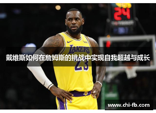 戴维斯如何在詹姆斯的挑战中实现自我超越与成长