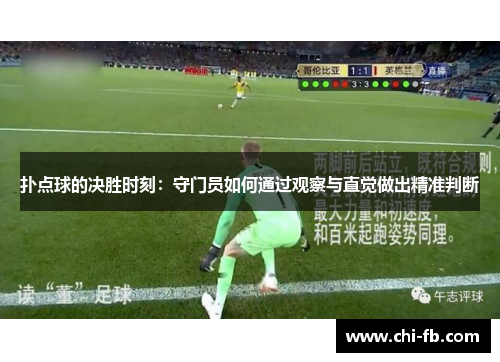 扑点球的决胜时刻：守门员如何通过观察与直觉做出精准判断