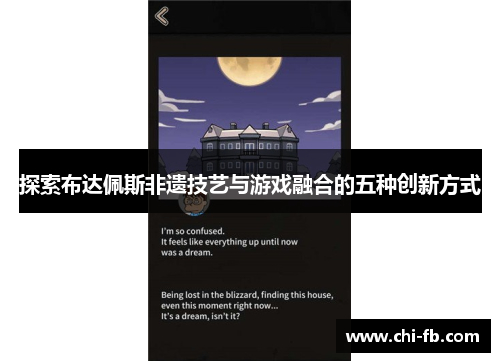 探索布达佩斯非遗技艺与游戏融合的五种创新方式 探索布达佩斯非遗技艺与游戏融合的五种创新方式