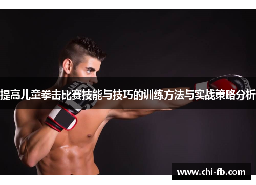 提高儿童拳击比赛技能与技巧的训练方法与实战策略分析