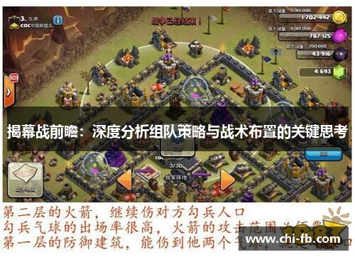 揭幕战前瞻:深度分析组队策略与战术布置的关键思考 揭幕战前瞻:深度分析组队策略与战术布置的关键思考