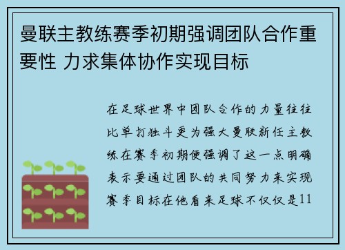 曼联主教练赛季初期强调团队合作重要性 力求集体协作实现目标 曼联主教练赛季初期强调团队合作重要性 力求集体协作实现目标