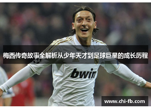 梅西传奇故事全解析从少年天才到足球巨星的成长历程