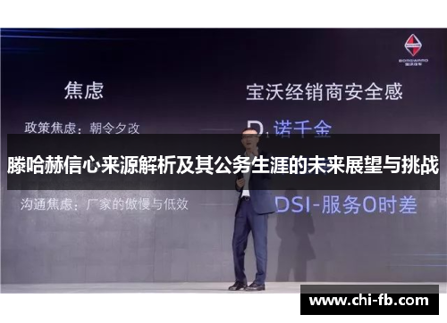 滕哈赫信心来源解析及其公务生涯的未来展望与挑战 滕哈赫信心来源解析及其公务生涯的未来展望与挑战