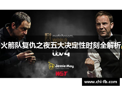 火箭队复仇之夜五大决定性时刻全解析 火箭队复仇之夜五大决定性时刻全解析