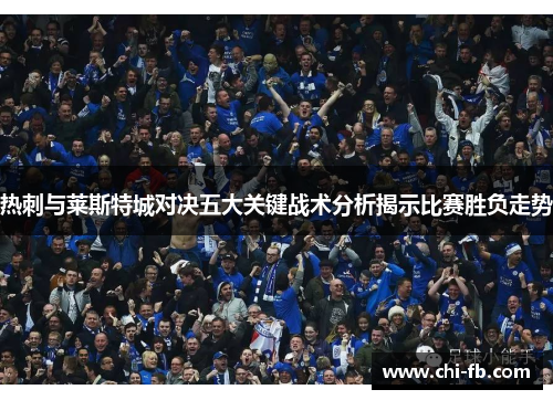 热刺与莱斯特城对决五大关键战术分析揭示比赛胜负走势