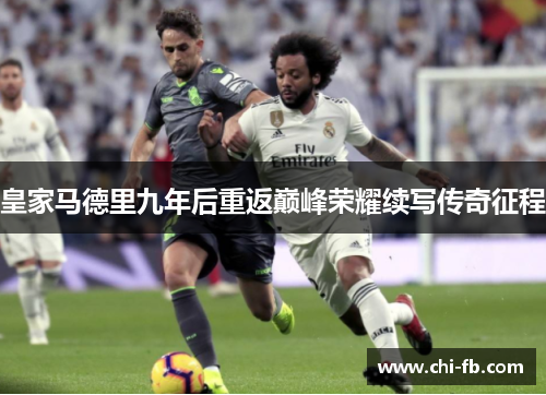皇家马德里九年后重返巅峰荣耀续写传奇征程 皇家马德里九年后重返巅峰荣耀续写传奇征程