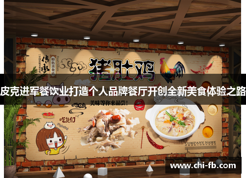 皮克进军餐饮业打造个人品牌餐厅开创全新美食体验之路