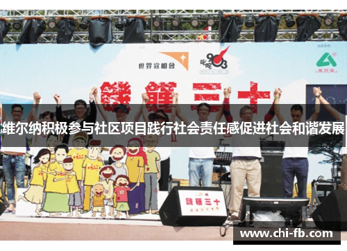 维尔纳积极参与社区项目践行社会责任感促进社会和谐发展